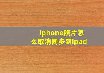 iphone照片怎么取消同步到ipad