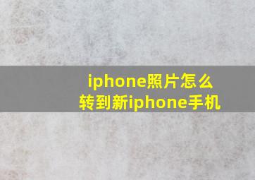 iphone照片怎么转到新iphone手机