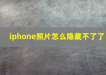 iphone照片怎么隐藏不了了