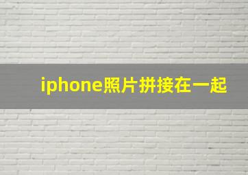 iphone照片拼接在一起