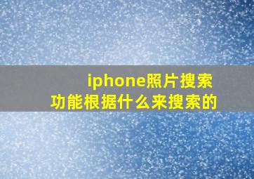 iphone照片搜索功能根据什么来搜索的