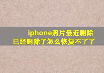 iphone照片最近删除已经删除了怎么恢复不了了