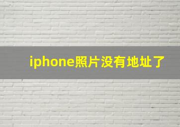 iphone照片没有地址了