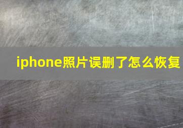 iphone照片误删了怎么恢复