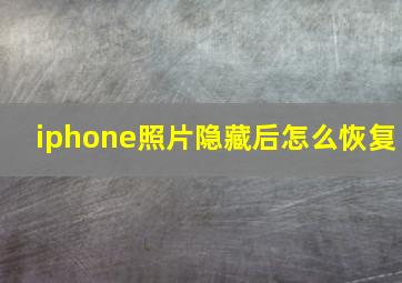 iphone照片隐藏后怎么恢复