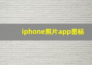 iphone照片app图标