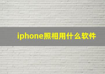 iphone照相用什么软件