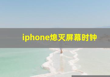 iphone熄灭屏幕时钟