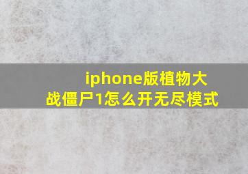 iphone版植物大战僵尸1怎么开无尽模式