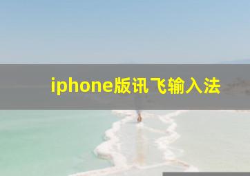 iphone版讯飞输入法