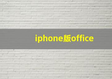 iphone版office