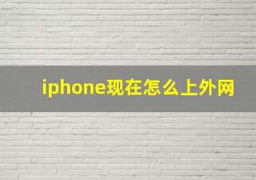 iphone现在怎么上外网