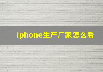 iphone生产厂家怎么看