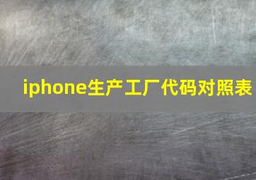 iphone生产工厂代码对照表