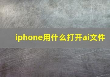 iphone用什么打开ai文件