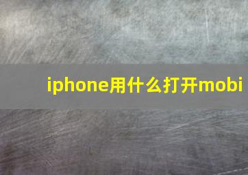 iphone用什么打开mobi