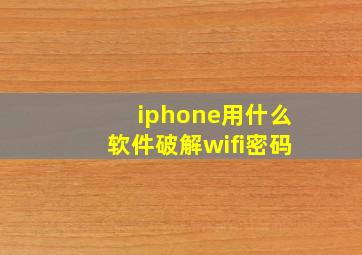 iphone用什么软件破解wifi密码