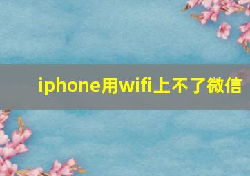 iphone用wifi上不了微信