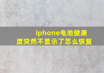 iphone电池健康度突然不显示了怎么恢复