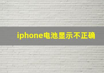 iphone电池显示不正确