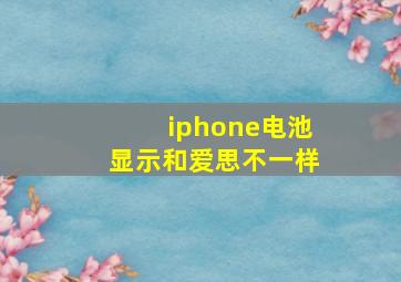 iphone电池显示和爱思不一样