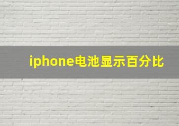 iphone电池显示百分比