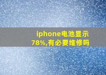 iphone电池显示78%,有必要维修吗