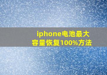 iphone电池最大容量恢复100%方法