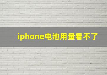 iphone电池用量看不了