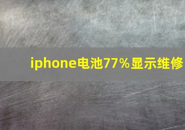 iphone电池77%显示维修