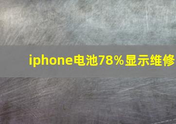 iphone电池78%显示维修