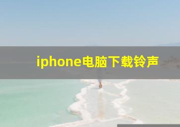 iphone电脑下载铃声