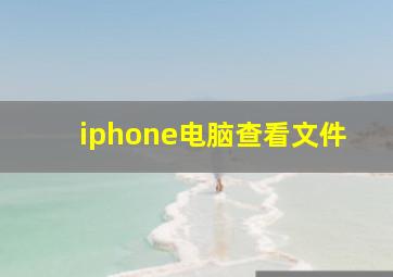 iphone电脑查看文件