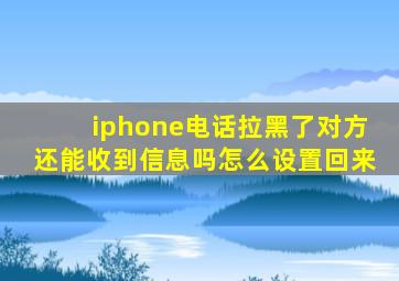 iphone电话拉黑了对方还能收到信息吗怎么设置回来