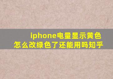 iphone电量显示黄色怎么改绿色了还能用吗知乎