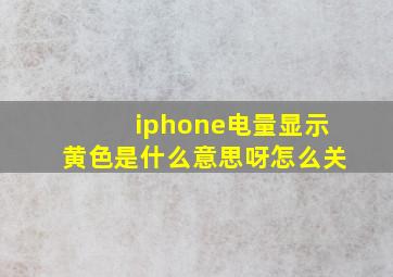 iphone电量显示黄色是什么意思呀怎么关