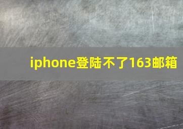 iphone登陆不了163邮箱