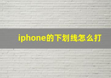 iphone的下划线怎么打