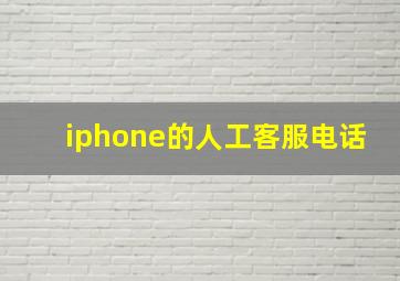 iphone的人工客服电话