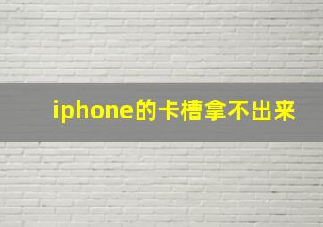 iphone的卡槽拿不出来