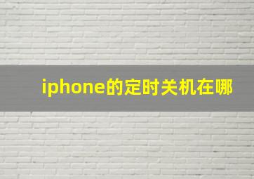 iphone的定时关机在哪