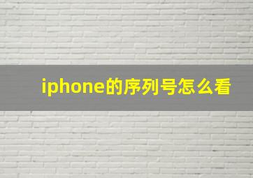 iphone的序列号怎么看