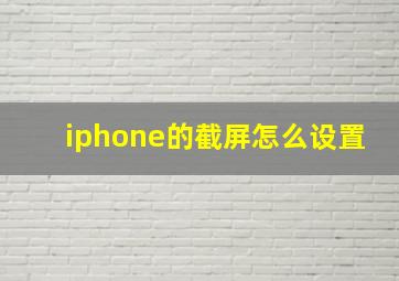 iphone的截屏怎么设置