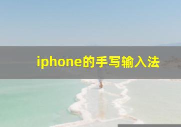 iphone的手写输入法