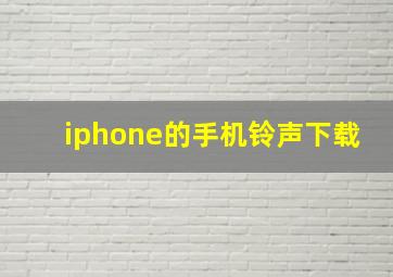 iphone的手机铃声下载