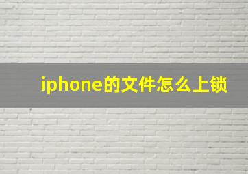 iphone的文件怎么上锁