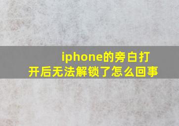 iphone的旁白打开后无法解锁了怎么回事