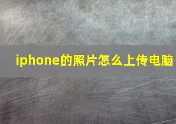 iphone的照片怎么上传电脑