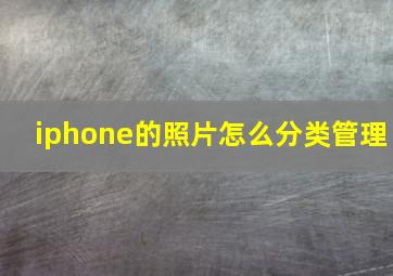 iphone的照片怎么分类管理