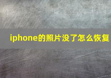 iphone的照片没了怎么恢复